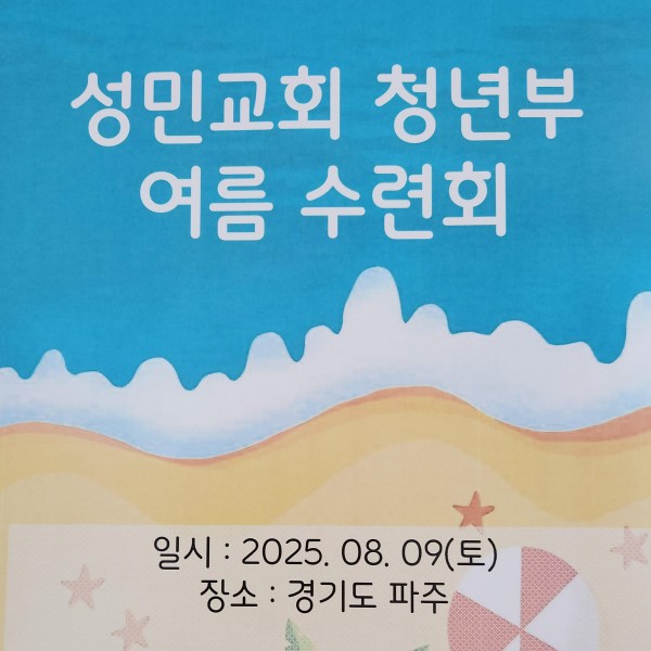 2025년 성민교회 청년부 여름 수련회